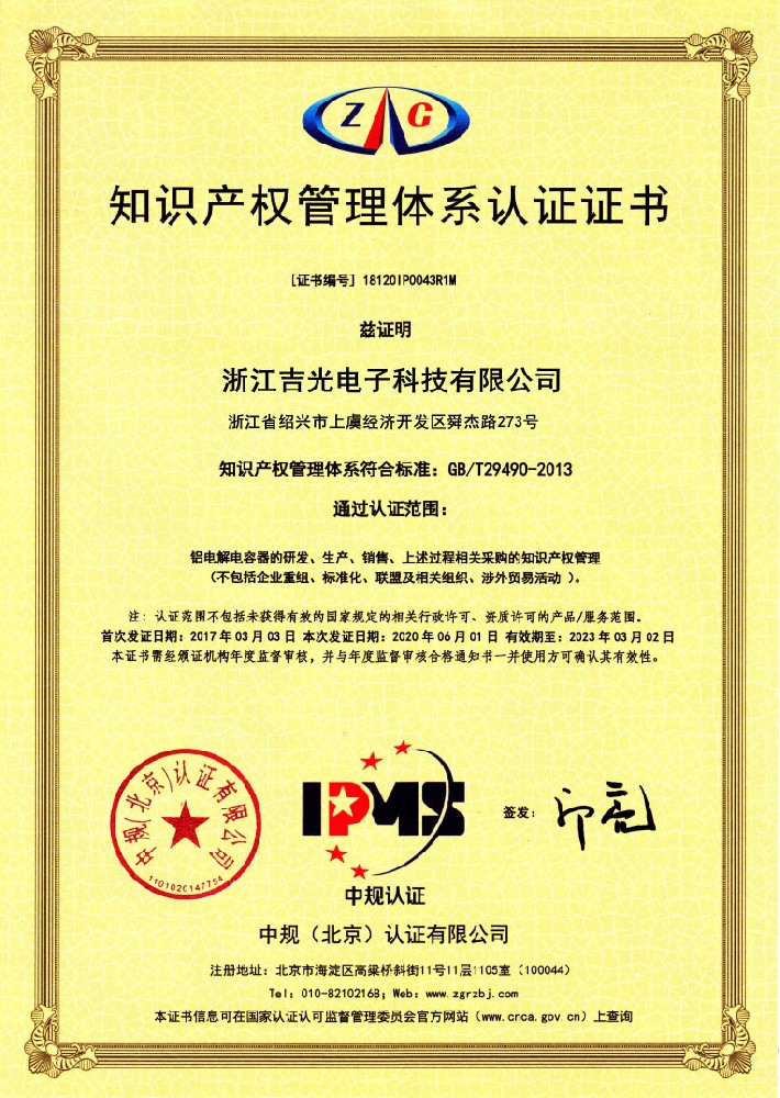 知識產權管理體系認證證書